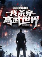 系統(tǒng)提前二十年，我殺穿高武世界