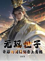 無雙世子：開局大嫂提劍殺上青樓！