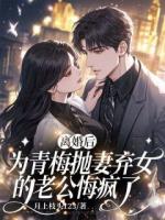 離婚后，為青梅拋妻棄女的老公悔瘋了