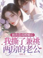 被改造成螳螂后，我撕了兼祧兩房的老公