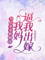 為給弟弟換賭債，我媽逼我出嫁