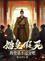 始皇假死，我登基不過(guò)分吧