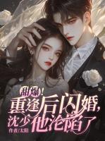 甜爆！重逢后閃婚，沈少他淪陷了