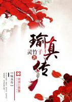 瑜真?zhèn)? /><b>瑜真?zhèn)?/b></a><i>靈竹子-著</i></li>
										               </ul>
            </div>
            <div   id=