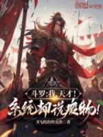 斗羅：我，天才！系統(tǒng)卻說廢物！