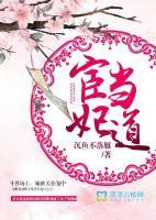 宦妃當(dāng)?shù)? /><b>宦妃當(dāng)?shù)?/b></a><i>沉魚不落雁-著</i></li>
					                    <li><a href=