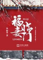 福妻臨門