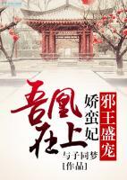 吾凰在上：邪王盛寵嬌蠻妃