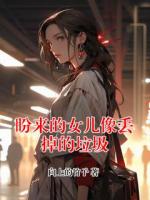 盼來的女兒像丟掉的垃圾