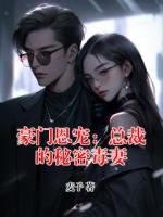 豪門恩寵：總裁的秘密毒妻