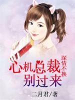 深情不換：心機總裁別過來