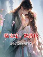 臨安定，鵲踏枝