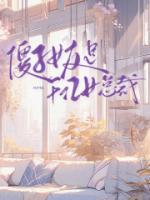 傻子女友是千億女總裁