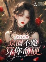 玄門大佬：京圈不跪？算你命硬！