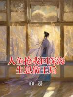 人魚搶我回深海生崽做王后