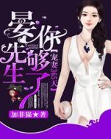 寵妻365天，晏先生你夠了