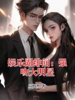 娛樂圈緋聞：強(qiáng)吻大明星