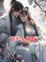 將軍欠調(diào)教