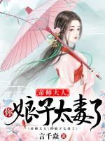 帝師大人，你娘子太毒了