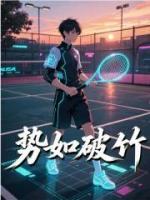 勢如破竹