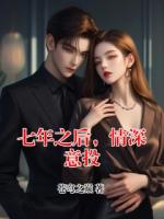 七年之后，情深意投