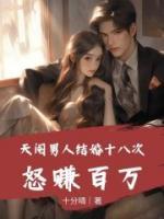 天閹男人結(jié)婚十八次，怒賺百萬