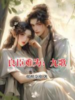 良臣難為：九歌