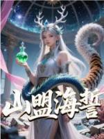 山盟海誓