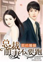 契約婚姻：總裁前妻不要跑