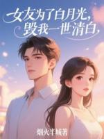 女友為了白月光，毀我一世清白