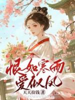 恨如寒雨愛似風(fēng)