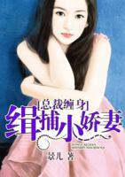 總裁纏身：緝捕小嬌妻