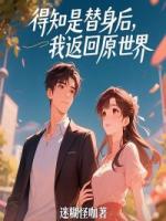 得知是替身后，我返回原世界
