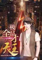 極品全才天王