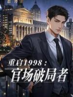 重啟1998：官場(chǎng)破局者