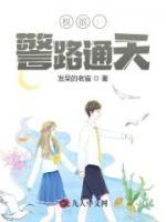 權(quán)欲：警路通天