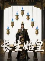 長生始皇