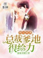萌寶來襲：總裁爹地很給力