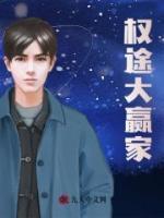 權(quán)途大贏家