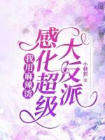 我用麻辣燙感化超級(jí)大反派