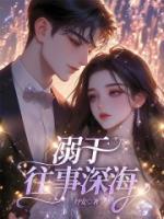 溺于往事深海