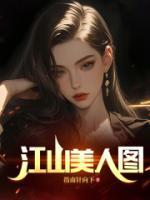 江山美人圖