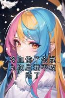 冷血佛子殺我九次后我不攻略了