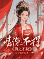 情深不得，悔之不及