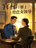 官梯：攀上絕色女領(lǐng)導(dǎo)