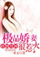 撲倒男神：極品嬌妻很惹火