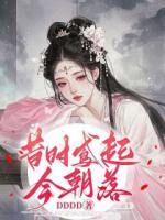 昔時(shí)鳶起今朝落