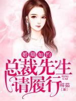 婚期如約：總裁先生請(qǐng)履行