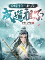 隱居百年出世，我成道祖了？