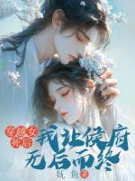 穿越女死后，我讓侯府無后而終